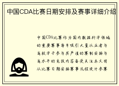 中国CDA比赛日期安排及赛事详细介绍