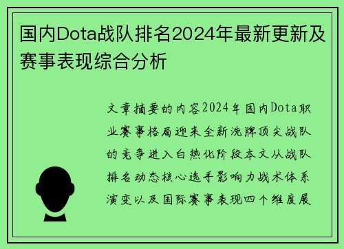国内Dota战队排名2024年最新更新及赛事表现综合分析