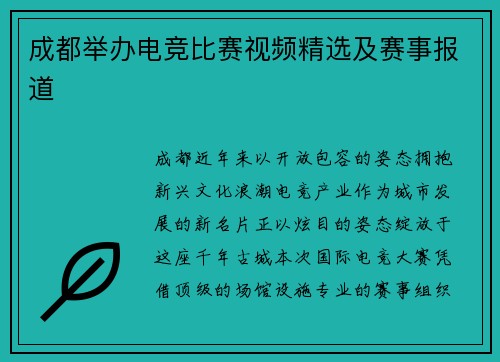 成都举办电竞比赛视频精选及赛事报道