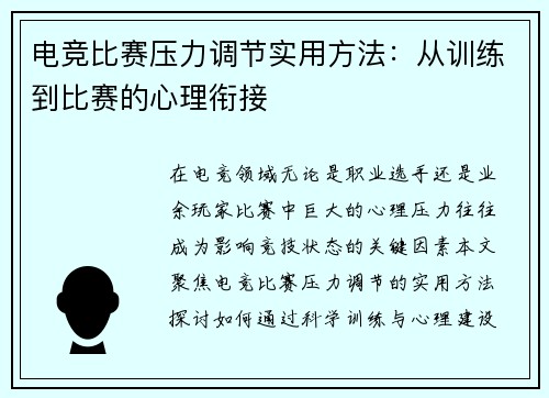 电竞比赛压力调节实用方法：从训练到比赛的心理衔接