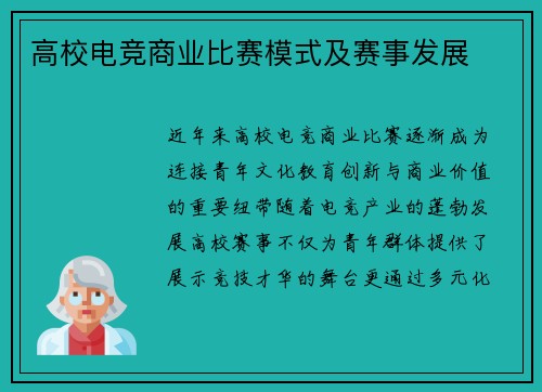 高校电竞商业比赛模式及赛事发展
