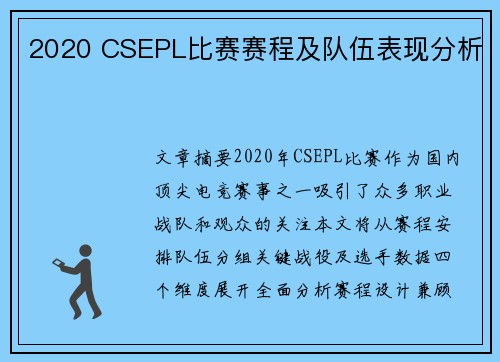 2020 CSEPL比赛赛程及队伍表现分析