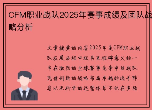 CFM职业战队2025年赛事成绩及团队战略分析
