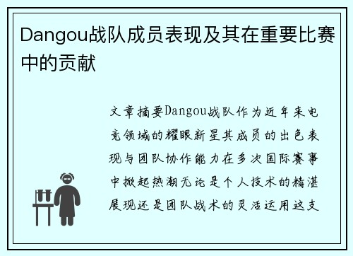 Dangou战队成员表现及其在重要比赛中的贡献