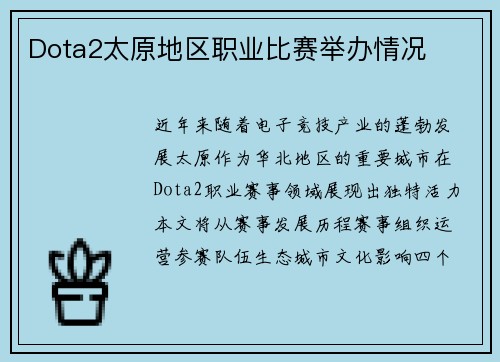 Dota2太原地区职业比赛举办情况
